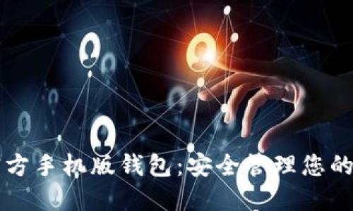 以太坊官方手機版錢包：安全管理您的數(shù)字資產(chǎn)