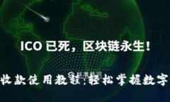 : Tokenim收款使用教程：輕
