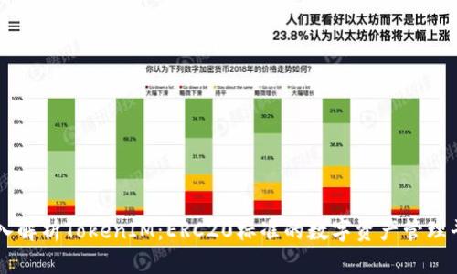 深入解析TokenIM：ERC20標(biāo)準(zhǔn)的數(shù)字資產(chǎn)管理平臺