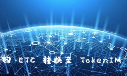 如何找回 ETC 轉(zhuǎn)換至 TokenIM 的資產(chǎn)