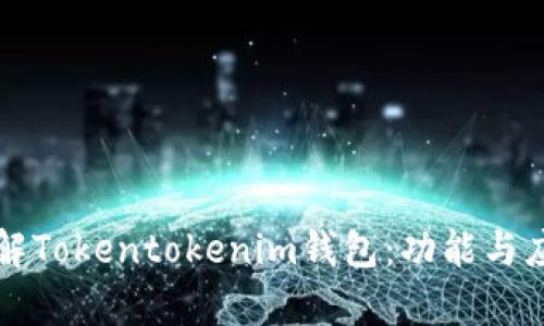 深入了解Tokentokenim錢包:功能與應(yīng)用分析