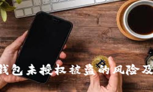 Tokenim錢(qián)包未授權(quán)被盜的風(fēng)險(xiǎn)及防范措施