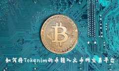 如何將Tokenim的幣轉(zhuǎn)入火幣