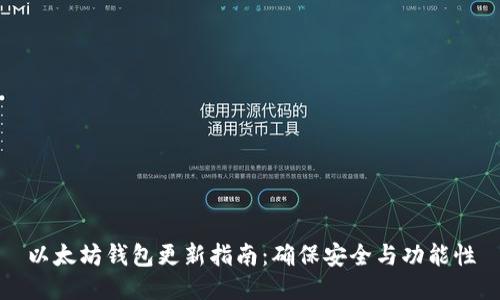 以太坊錢包更新指南:確保安全與功能性