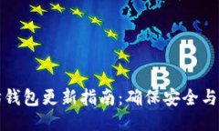 以太坊錢包更新指南：確
