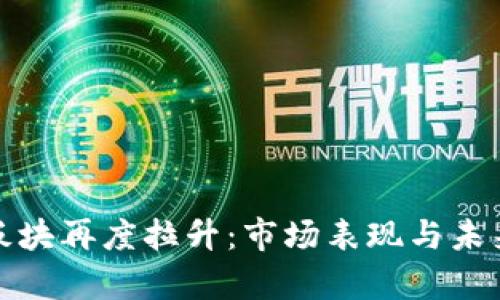 數(shù)字貨幣板塊再度拉升:市場表現(xiàn)與未來趨勢分析
