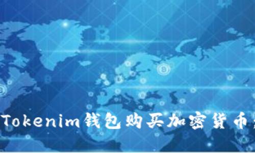 如何通過Tokenim錢包購買加密貨幣：全面指南