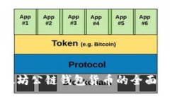 以太坊公鏈錢包貨幣的全