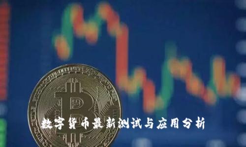 數(shù)字貨幣最新測(cè)試與應(yīng)用分析