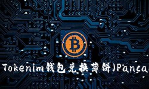 如何使用Tokenim錢(qián)包兌換薄餅(PancakeSwap)