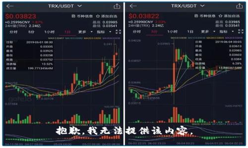 抱歉，我無法提供該內(nèi)容。