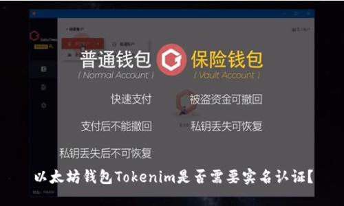 以太坊錢包Tokenim是否需要實(shí)名認(rèn)證？