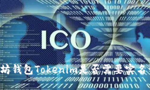 以太坊錢包Tokenim是否需要實(shí)名認(rèn)證？