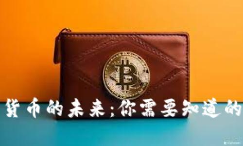 數(shù)字貨幣的未來:你需要知道的一切