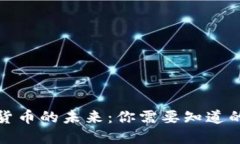 數(shù)字貨幣的未來：你需要