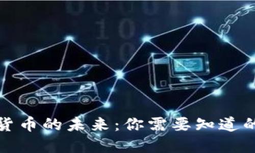 數(shù)字貨幣的未來:你需要知道的一切