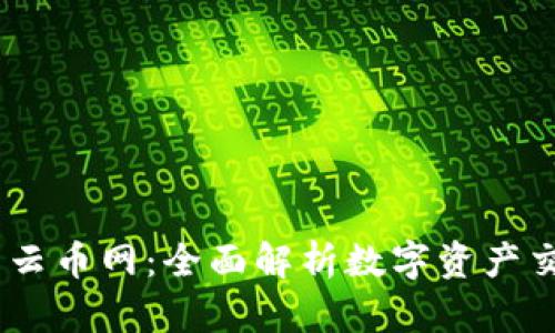 Tokenim 云幣網(wǎng):全面解析數(shù)字資產(chǎn)交易的未來