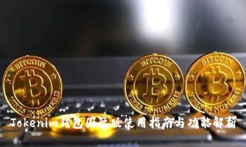 Tokenim錢(qián)包國(guó)際版使用指南與功能解析
