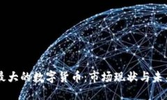 美國(guó)最大的數(shù)字貨幣：市