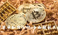 : 加密數(shù)字貨幣如何運行：