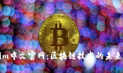 Tokenim中文官網(wǎng):區(qū)塊鏈技術(shù)的未來與應(yīng)用