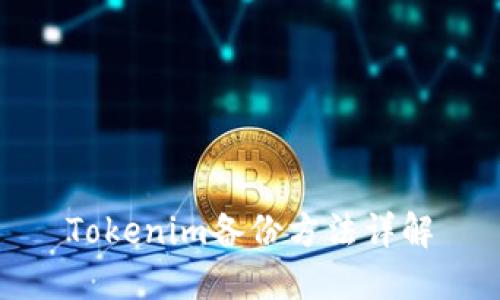 Tokenim備份方法詳解