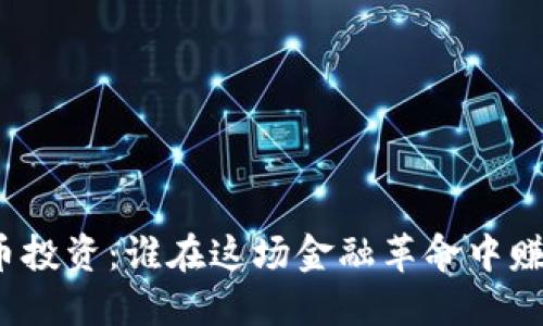 數(shù)字貨幣投資：誰(shuí)在這場(chǎng)金融革命中賺到了錢(qián)？