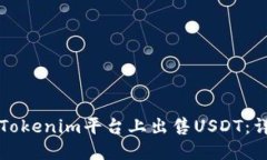 如何在Tokenim平臺(tái)上出售