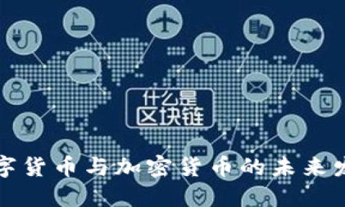 中國數(shù)字貨幣與加密貨幣的未來發(fā)展趨勢