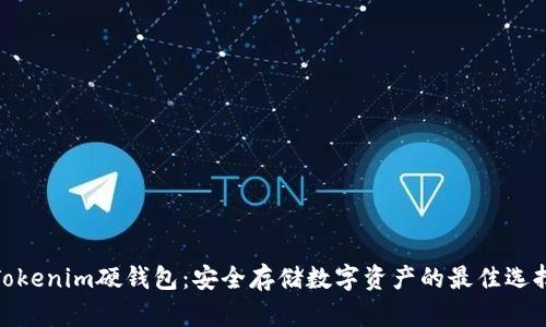 Tokenim硬錢包:安全存儲數(shù)字資產(chǎn)的最佳選擇