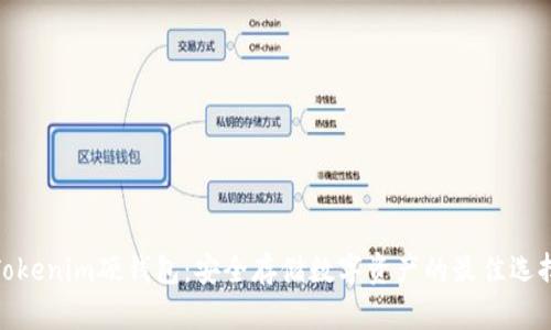Tokenim硬錢包:安全存儲數(shù)字資產(chǎn)的最佳選擇