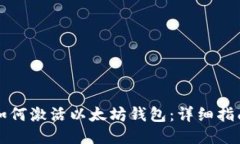 如何激活以太坊錢包：詳