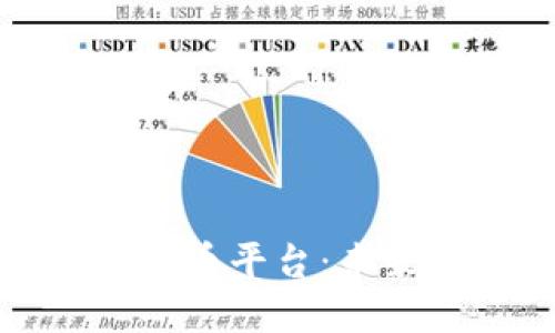 央行指定的數(shù)字貨幣平臺:未來金融的變革之路
