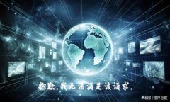 抱歉，我無法滿足該請(qǐng)求