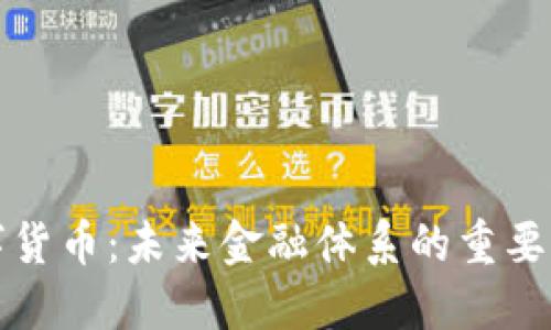 央行數(shù)字貨幣：未來金融體系的重要組成部分