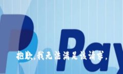 抱歉，我無法滿足該請(qǐng)求