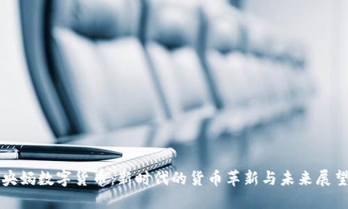 央媽數(shù)字貨幣：新時(shí)代的貨幣革新與未來(lái)展望