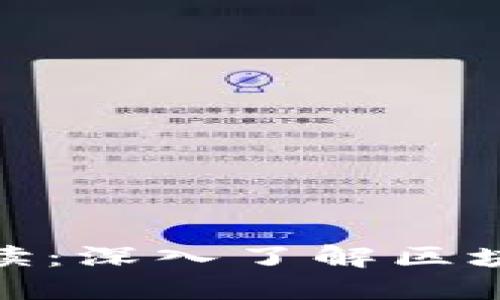 Tokenim頁面解讀:深入了解區(qū)塊鏈資產(chǎn)管理平臺