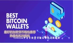 Tokenim平臺手續(xù)費詳解及常
