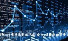 Tokenim錢包App官網(wǎng)最新版下