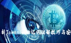 深入解析Tokenim助記詞破解