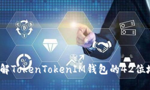 完整指南:了解TokenTokenIM錢包的42位地址及其使用