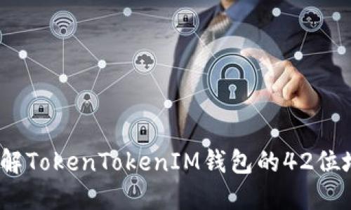 完整指南:了解TokenTokenIM錢包的42位地址及其使用