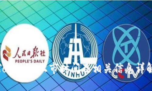Tokenim上市時(shí)間及相關(guān)信息詳解