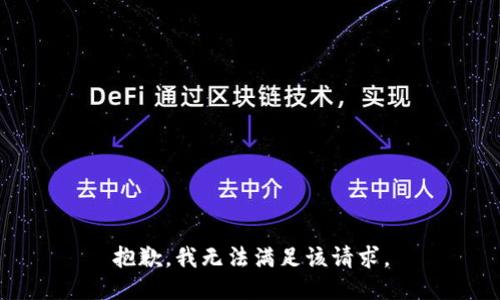 抱歉，我無法滿足該請求。