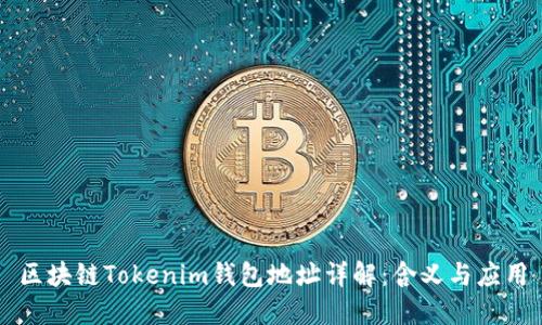區(qū)塊鏈Tokenim錢包地址詳解：含義與應(yīng)用