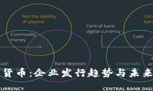 數(shù)字貨幣:企業(yè)發(fā)行趨勢(shì)與未來(lái)展望