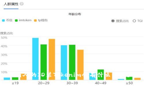 別人的ID裝Tokenim會(huì)有什么影響？