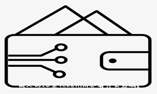 別人的ID裝Tokenim會(huì)有什么影響？