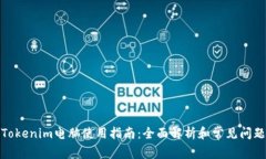 Tokenim電腦使用指南：全面